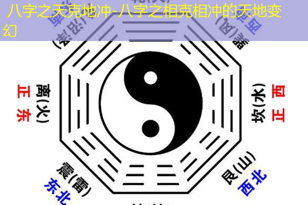  八字之天克地冲-八字之相克相冲的天地变幻