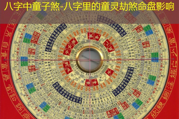  八字中童子煞-八字里的童灵劫煞命盘影响