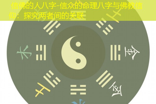  信佛的人八字-信众的命理八字与佛教信仰：探究两者间的关联