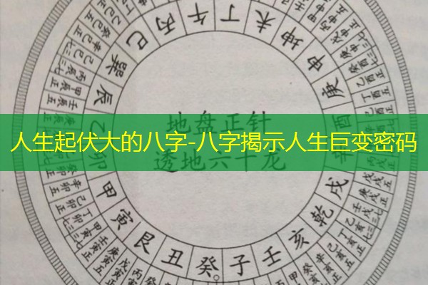  人生起伏大的八字-八字揭示人生巨变密码