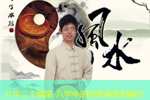  八字三个偏星-八字中的特殊偏星相解析
