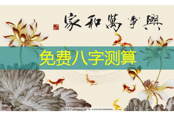  免费八字测算