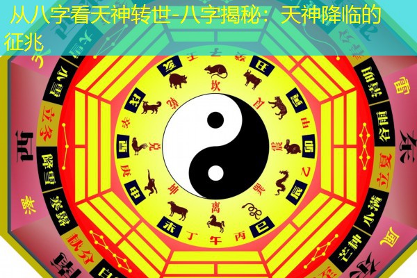  从八字看天神转世-八字揭秘：天神降临的征兆