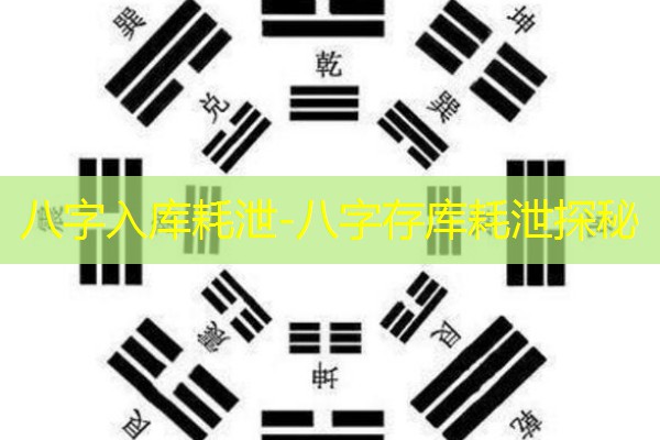  八字入库耗泄-八字存库耗泄探秘