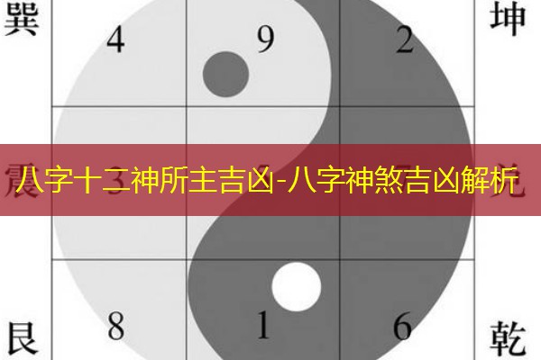  八字十二神所主吉凶-八字神煞吉凶解析