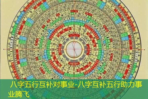  八字五行互补对事业-八字互补五行助力事业腾飞
