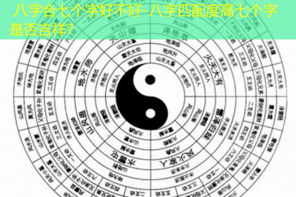  八字合七个字好不好-八字匹配度高七个字是否吉祥？