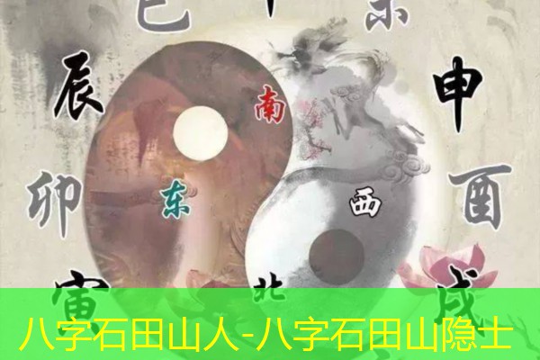  八字石田山人-八字石田山隐士