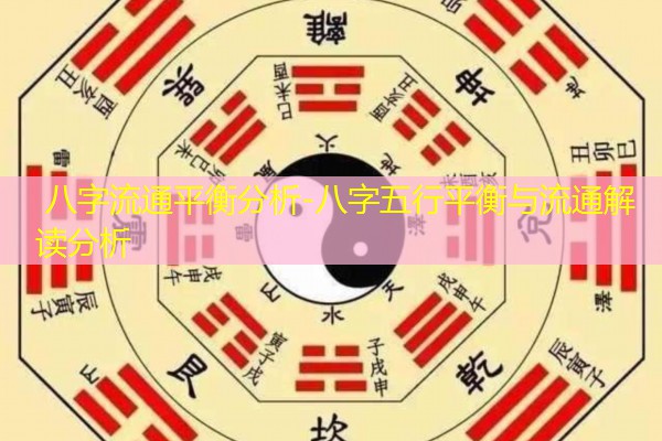  八字流通平衡分析-八字五行平衡与流通解读分析
