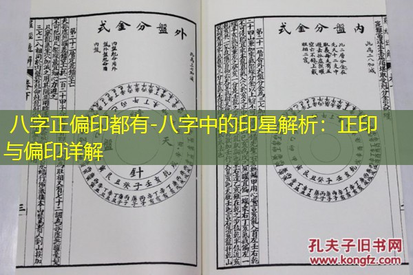  八字正偏印都有-八字中的印星解析：正印与偏印详解