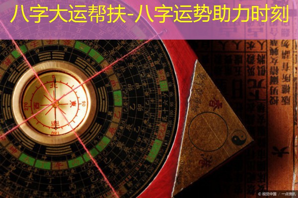  八字大运帮扶-八字运势助力时刻