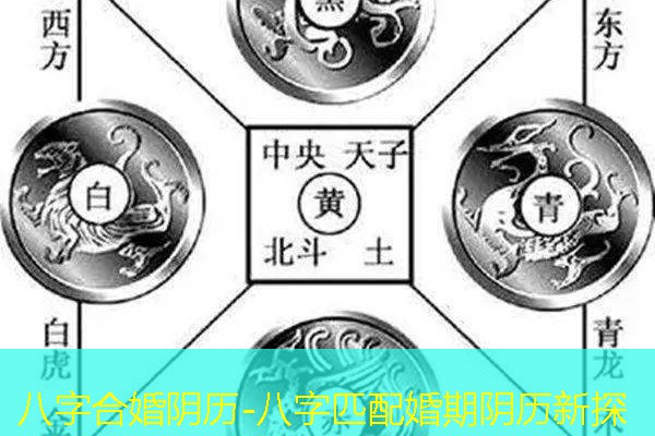  八字合婚阴历-八字匹配婚期阴历新探