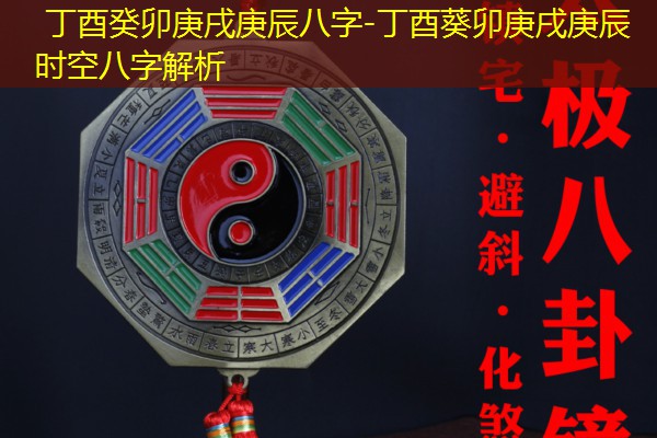  丁酉癸卯庚戌庚辰八字-丁酉葵卯庚戌庚辰时空八字解析