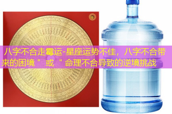  八字不合走霉运-星座运势不佳，八字不合带来的困境＂ 或 ＂命理不合导致的逆境挑战