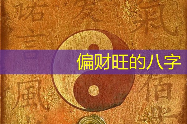  偏财旺的八字