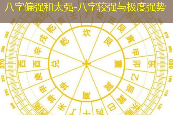  八字偏强和太强-八字较强与极度强势