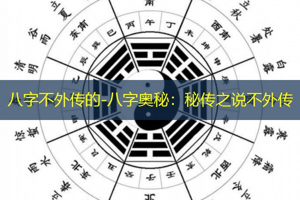  八字不外传的-八字奥秘：秘传之说不外传