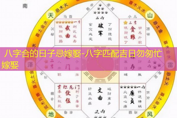  八字合的日子忌嫁娶-八字匹配吉日勿匆忙嫁娶