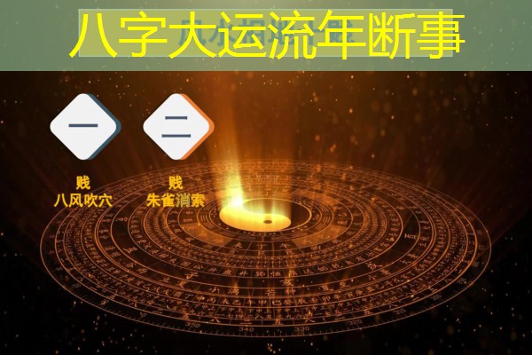  八字大运流年断事