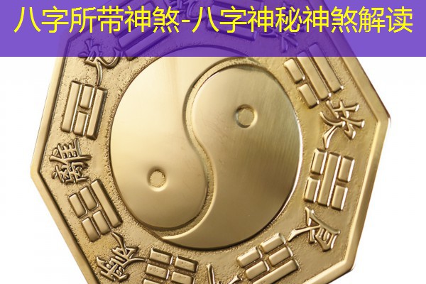  八字所带神煞-八字神秘神煞解读