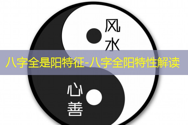  八字全是阳特征-八字全阳特性解读