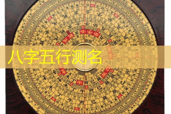  八字五行测名