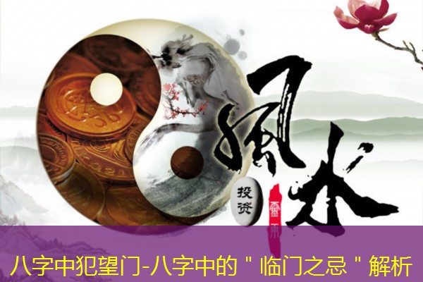  八字中犯望门-八字中的＂临门之忌＂解析