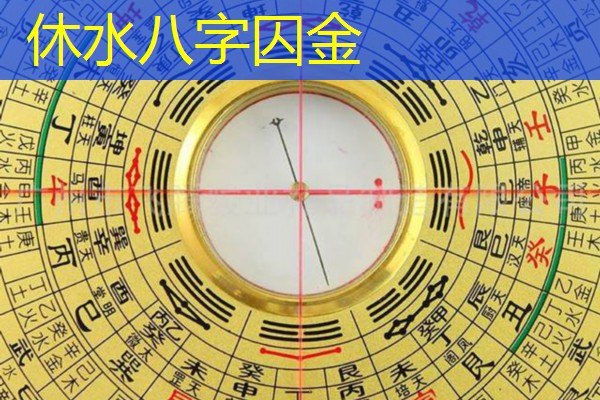  休水八字囚金