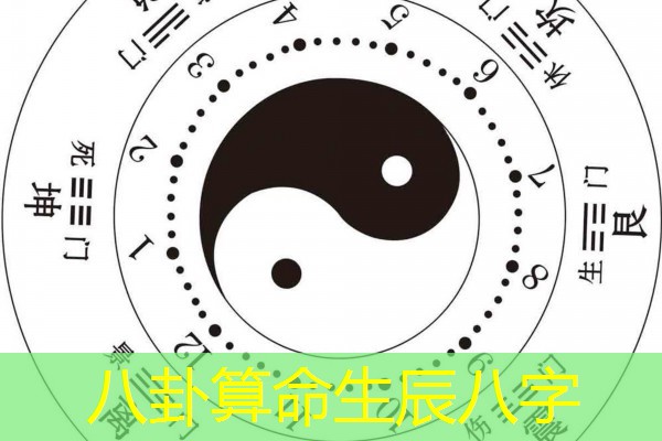  八卦算命生辰八字