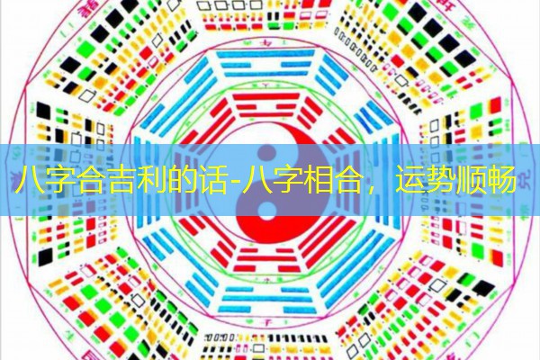  八字合吉利的话-八字相合，运势顺畅