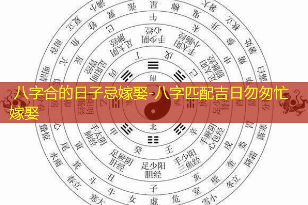  八字合的日子忌嫁娶-八字匹配吉日勿匆忙嫁娶