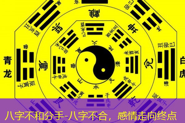  八字不和分手-八字不合，感情走向终点