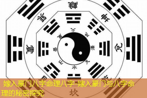  嫁入豪门八字命理八字-嫁入豪门与八字命理的秘密探究