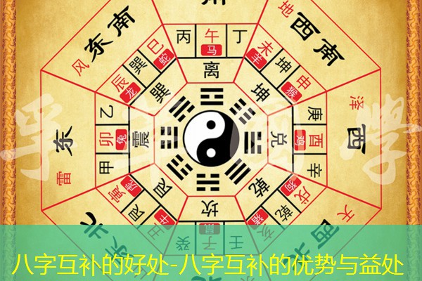  八字互补的好处-八字互补的优势与益处