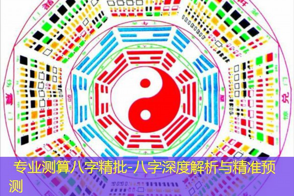  专业测算八字精批-八字深度解析与精准预测