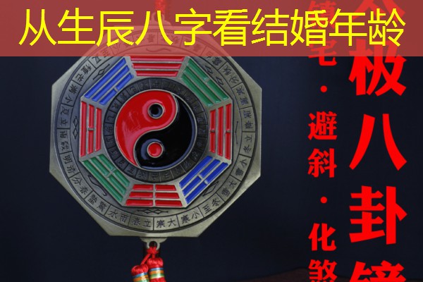  从生辰八字看结婚年龄