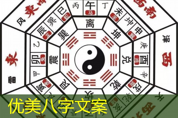  优美八字文案