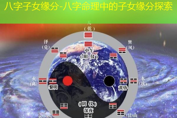  八字子女缘分-八字命理中的子女缘分探索