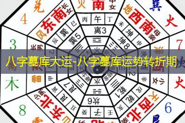  八字墓库大运-八字墓库运势转折期