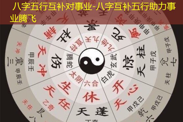  八字五行互补对事业-八字互补五行助力事业腾飞