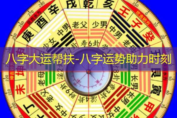  八字大运帮扶-八字运势助力时刻