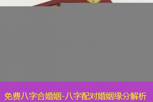  免费八字合婚姻-八字配对婚姻缘分解析