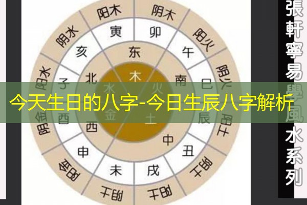  今天生日的八字-今日生辰八字解析