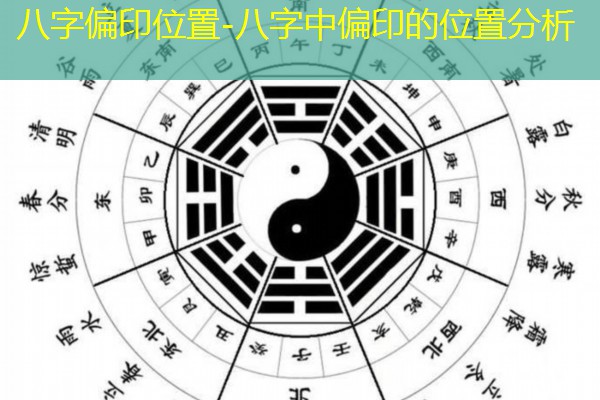  八字偏印位置-八字中偏印的位置分析