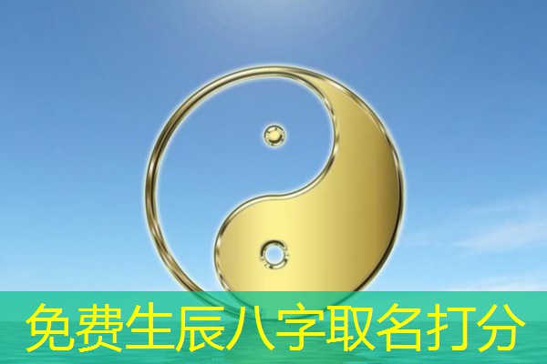  免费生辰八字取名打分