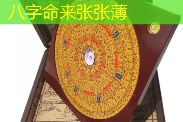  八字命来张张薄
