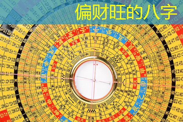  偏财旺的八字