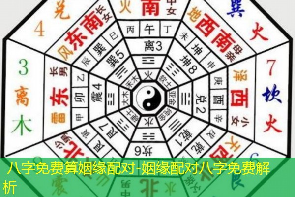  八字免费算姻缘配对-姻缘配对八字免费解析