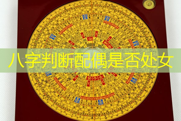  八字判断配偶是否处女