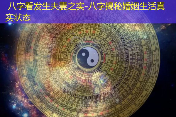  八字看发生夫妻之实-八字揭秘婚姻生活真实状态